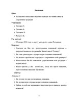 Referāts 'Традиция: приготовление дедушкой и внуками любимого блюда семьи - пельменей в ож', 4.