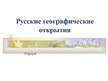 Prezentācija 'Русские географические открытия', 1.
