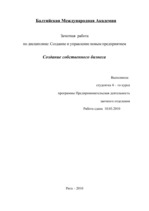 Referāts 'Создание собственного бизнеса', 1.