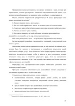 Referāts 'Создание собственного бизнеса', 21.