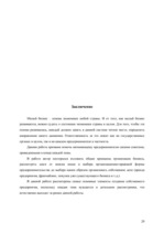 Referāts 'Создание собственного бизнеса', 29.