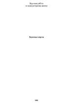 Referāts 'Звуковые карты', 1.