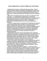 Eseja 'Влияние информационных технологий на эффективность работы фирмы', 1.