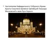 Prezentācija 'Храм Христа Спасителя', 9.