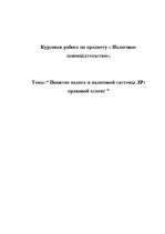 Referāts 'Понятие налога и налоговой системы ЛР: правовой аспект', 1.