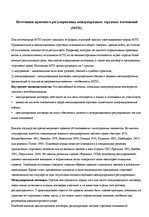 Konspekts 'Международное торговое право', 2.