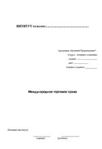 Konspekts 'Международное торговое право', 6.
