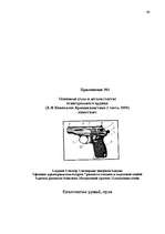 Diplomdarbs 'Следы применения огнестрельного оружия и их использование в доказывании', 64.