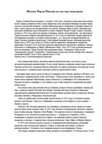 Eseja 'Почему Чарли Чаплин до сих пор популярен', 1.