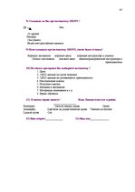 Diplomdarbs 'Pakalpojumu uzņēmuma darbības pilnveidošanas projekts', 91.