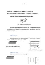 Referāts 'Загрузка автотранспорта', 6.
