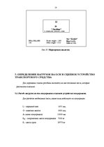 Referāts 'Загрузка автотранспорта', 18.