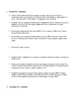 Konspekts 'PR - кампания для дворца культуры "ВЭФ"', 4.