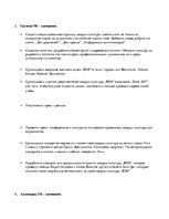 Konspekts 'PR - кампания для дворца культуры "ВЭФ"', 4.