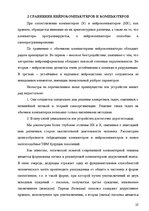 Referāts 'Нейрокомпьютеры', 10.
