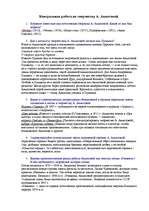 Konspekts 'Работа по творчеству и жизни А.Ахматовой', 1.