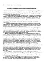 Eseja 'Можно ли считать Беликова нравственным человеком?', 1.