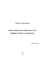 Referāts 'Оценка современного общества в книгеФридриха Ницше "Антихрист"', 1.