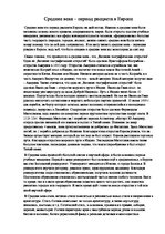 Eseja 'Средние века - период расцвета в Европе', 1.