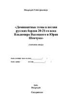 Referāts 'Доминантные темы в поэзии русских бардов 20-21-го века Владимира Высоцкого и Юри', 1.