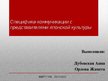 Prezentācija 'Специфика коммуникации с представителями японской культуры', 1.