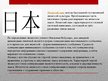 Prezentācija 'Специфика коммуникации с представителями японской культуры', 2.