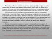 Prezentācija 'Специфика коммуникации с представителями японской культуры', 11.