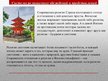 Prezentācija 'Специфика коммуникации с представителями японской культуры', 12.