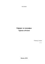 Referāts 'Туризм в Италии', 1.