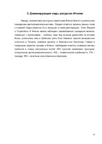 Referāts 'Туризм в Италии', 11.