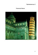 Referāts 'Туризм в Италии', 19.