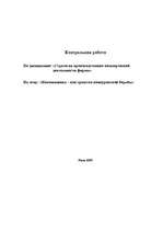 Referāts 'Нововведения – как средство конкурентной борьбы', 1.