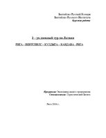 Referāts '2-ух дневный тур по Латвии', 1.