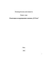 Biznesa plāns 'Выращивание грибов вешенки', 1.
