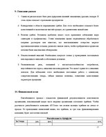 Biznesa plāns 'Выращивание грибов вешенки', 17.