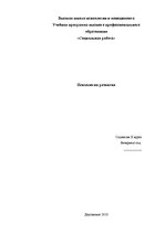 Referāts 'Психическое развитие ребенка в раннем возрасте', 1.