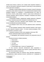 Prakses atskaite 'Отчет о практике на таможенном складе ООО "Атлас"', 12.