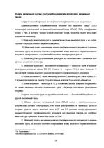Prakses atskaite 'Отчет о практике на таможенном складе ООО "Атлас"', 14.