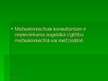 Referāts 'Mežsaimniecības konsultants. Projekta darbs', 17.