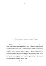 Referāts 'Анализ развития банковской отросли в Латвии', 3.