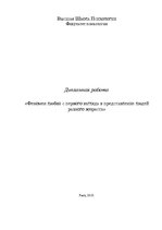 Diplomdarbs 'Феномен любви с первого взгляда в представление людей разного возраста', 1.