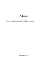 Referāts 'Генезис социальных проблем: брак и развод', 1.
