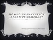 Prezentācija 'Можно ли научиться культуре общения?', 1.