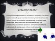 Prezentācija 'Можно ли научиться культуре общения?', 3.