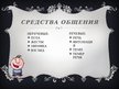 Prezentācija 'Можно ли научиться культуре общения?', 4.