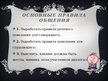 Prezentācija 'Можно ли научиться культуре общения?', 5.