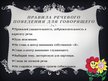Prezentācija 'Можно ли научиться культуре общения?', 6.