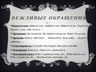 Prezentācija 'Можно ли научиться культуре общения?', 13.