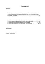 Referāts 'Криминалистическая характеристика преступлений', 1.