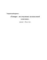 Referāts 'Проект на тему "Классическая гитара"', 1.